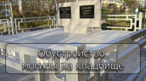 Обустройство могилы на кладбище