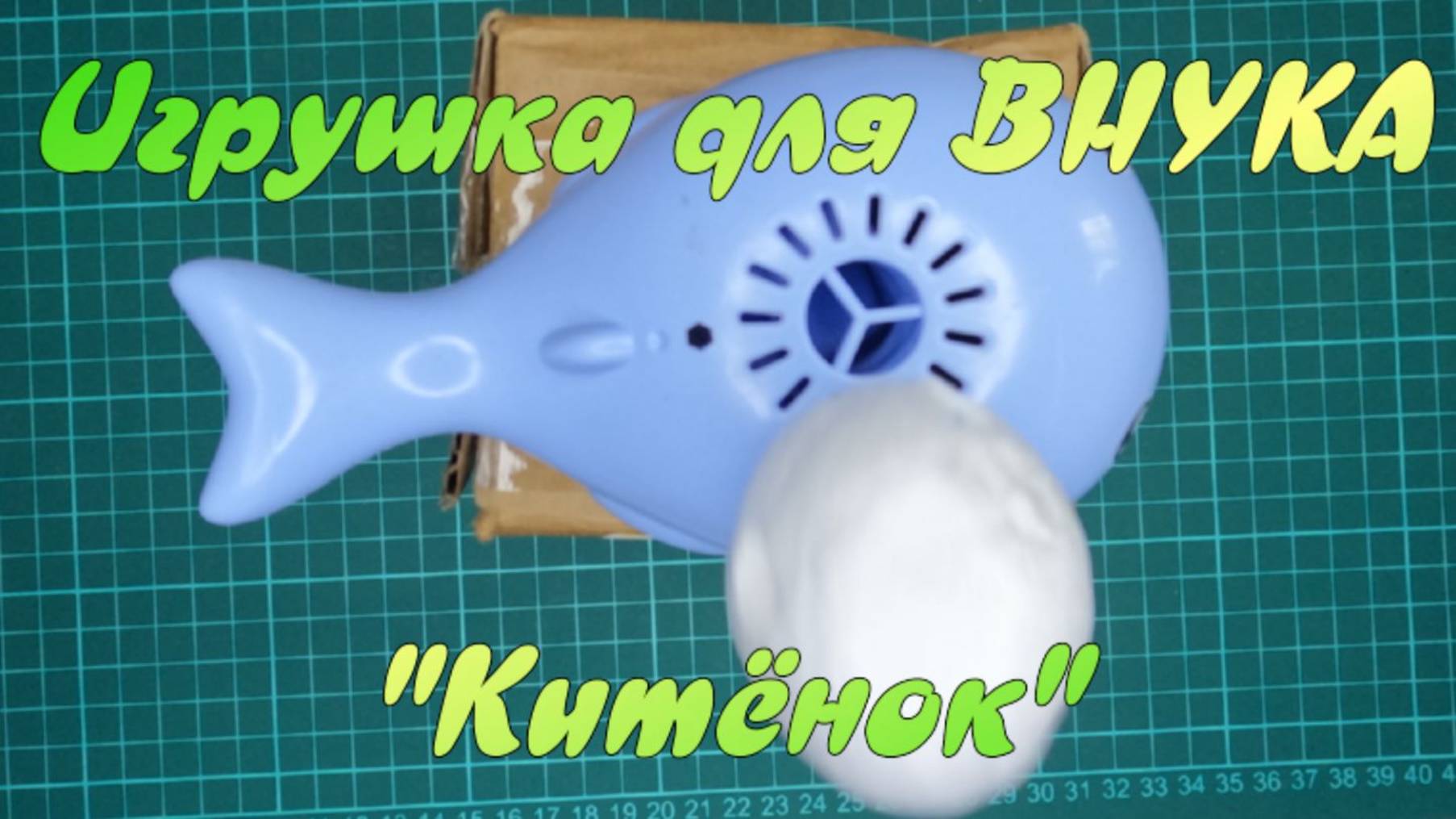 Игрушка для ВНУКА. "Китёнок". смотреть онлайн