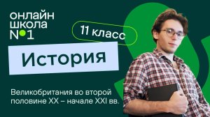 Великобритания во второй половине ХХ – начале ХХI вв. Видеоурок 26. История 11 класс