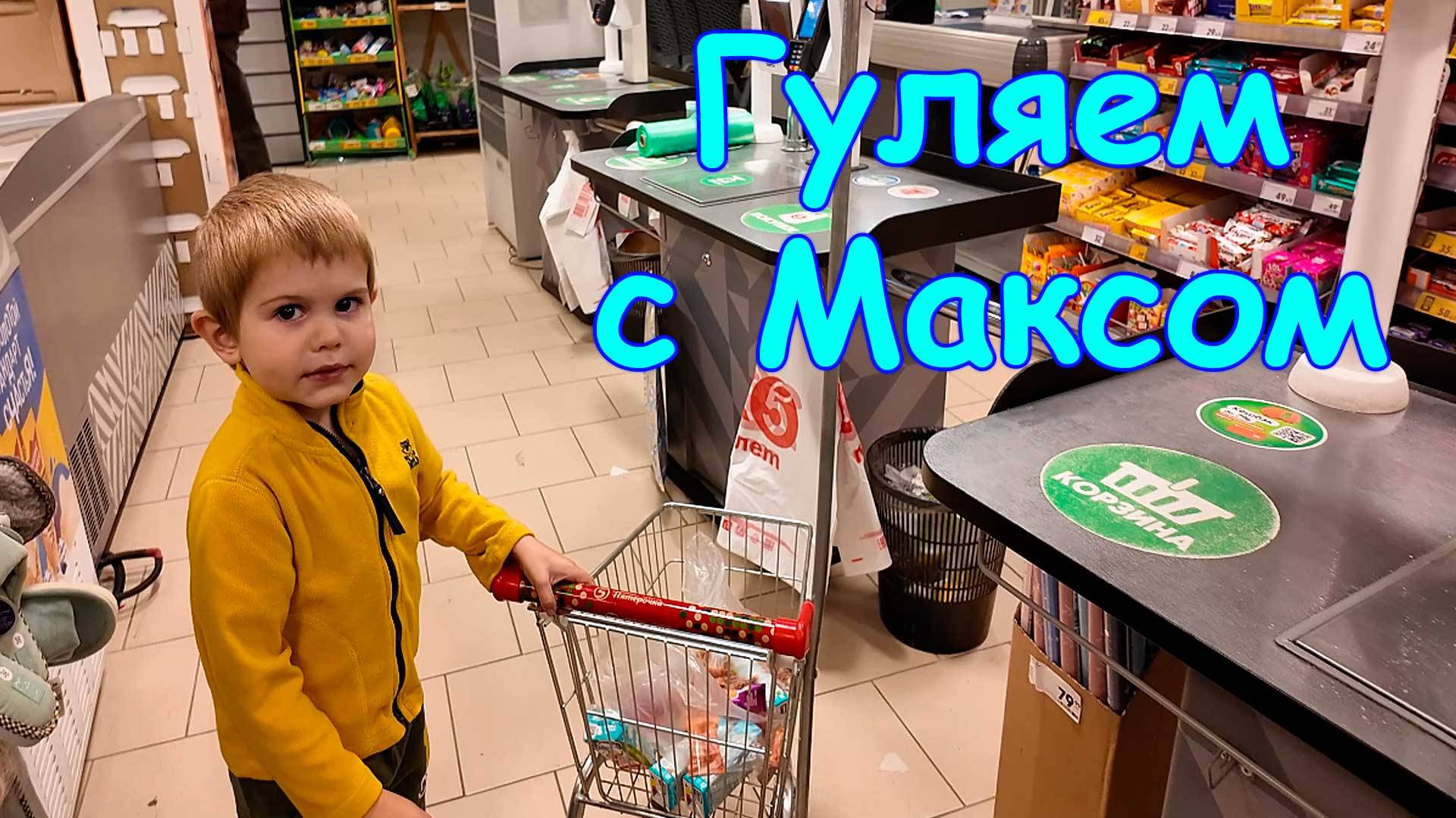 Гуляю с Максом и Джесси. В магазине. Покупки. (10.25г.) Семья Бровченко. смотреть онлайн