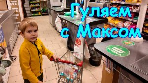 Гуляю с Максом и Джесси. В магазине. Покупки. (10.25г.) Семья Бровченко.