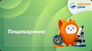 Биология 7 класс. Пищеварение
