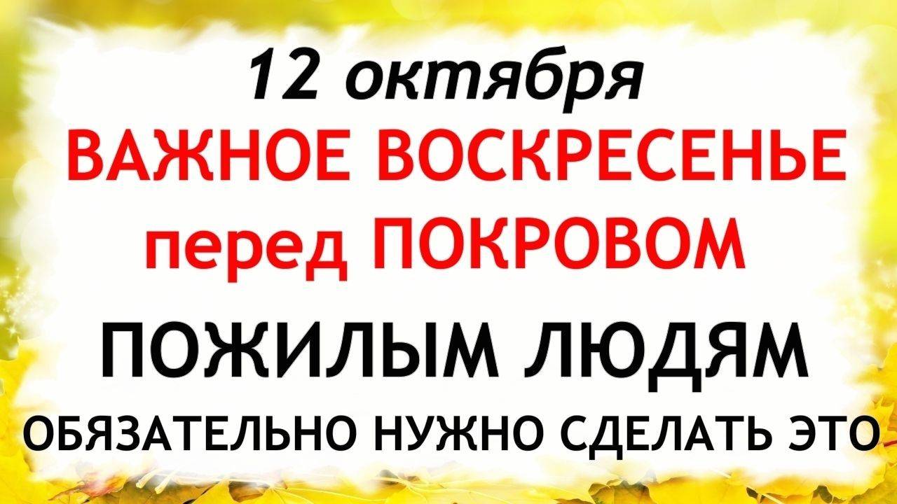 12 октября День Феофана. Что нельзя делать 12 октября. Народные Традиции и Приметы Дня. смотреть онлайн