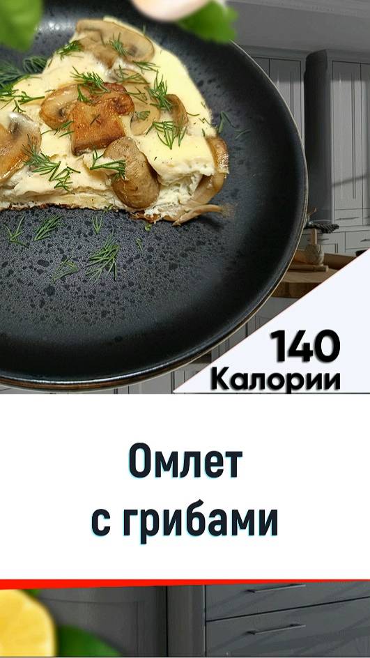 Омлет с грибами — рецепт вкусного завтрака в мультиварке смотреть онлайн