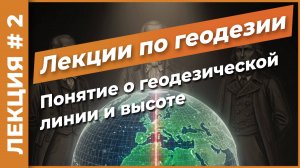 Геодезическая линия. Балтийская система высот | Лекция #2