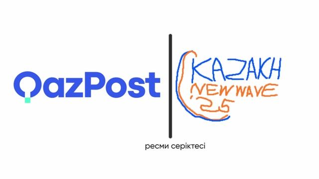Qazpost – «Kazakh New Wave'25» ресми серіктесі