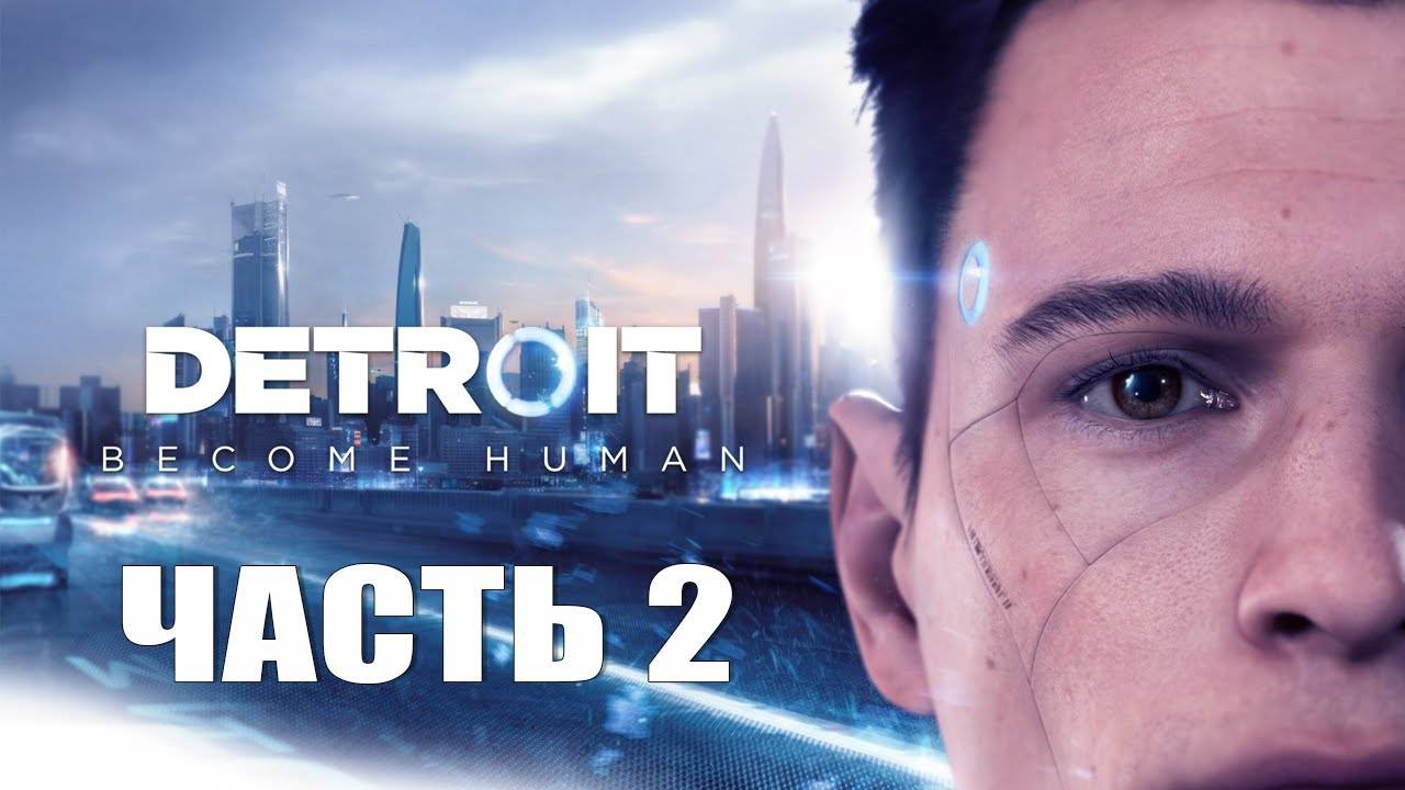 СУДЬБЫ АНДРОИДОВ ПЕРЕПЛЕТАЮТСЯ — Detroit: Become Human [#2]