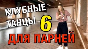 Клубные танцы. Как парню танцевать в клубе. Урок