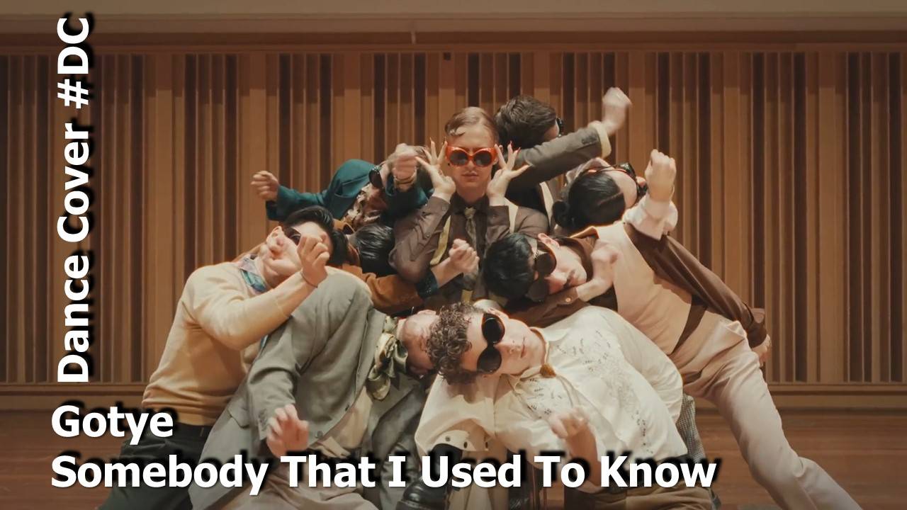 Dance Cover Somebody That I Used To Know by Gotye смотреть онлайн