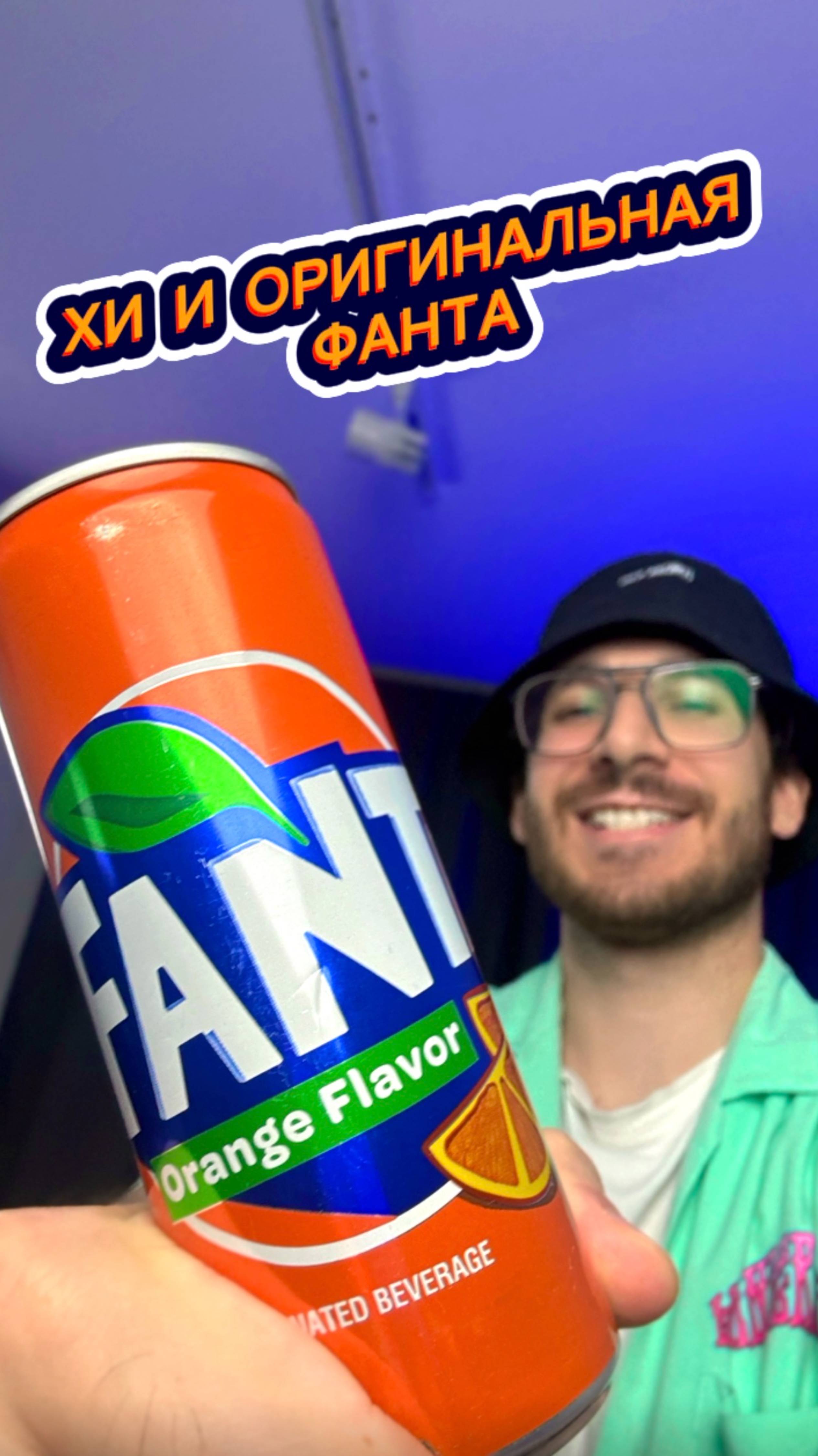 Хи и Оригинальная Фанта 🤤 смотреть онлайн