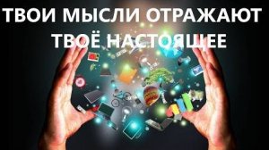 ТВОИ МЫСЛИ ОТРАЖАЮТ ТВОЁ НАСТОЯЩЕЕ  Вардан Мартиросян
