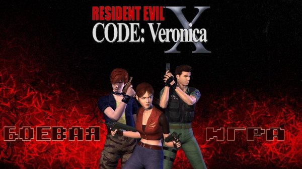 RESIDENT EVIL: Code VERONICA - БОЕВАЯ ИГРА. СТАРТУЕМ!