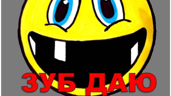 ЗУБ ДАЮ (Russian song 2025) смотреть онлайн