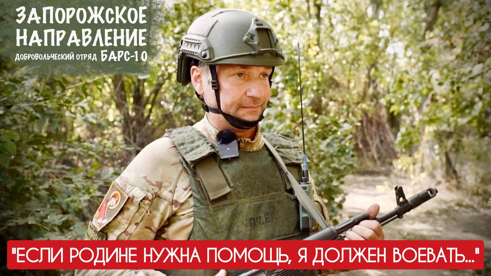 "ЕСЛИ РОДИНЕ НУЖНА ПОМОЩЬ, Я ДОЛЖЕН ВОЕВАТЬ" позывной ПЧЁЛ, отряд БАРС-10 : военкор Марьяна Наумова смотреть онлайн