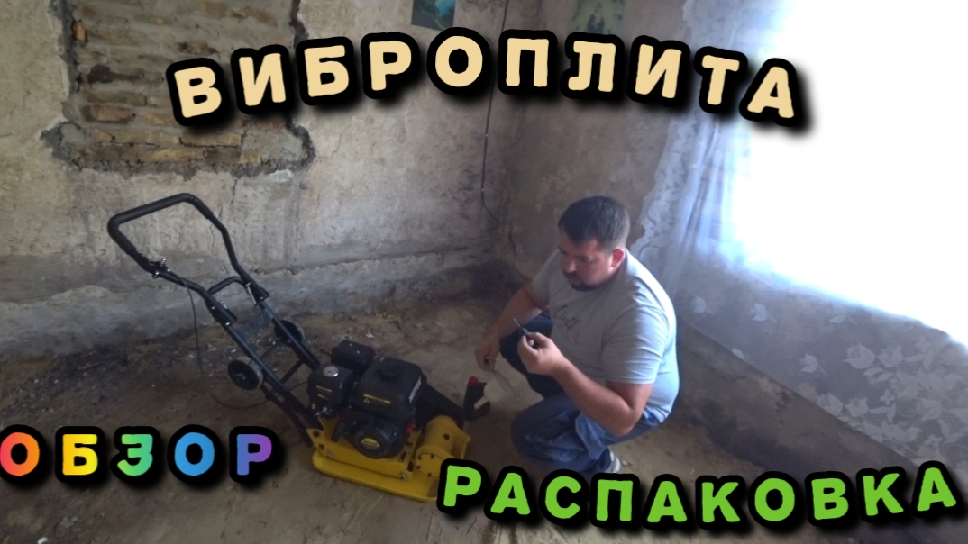 ВИБРОПЛИТА HÜTER//ОБЗОР//РАСПАКОВКА