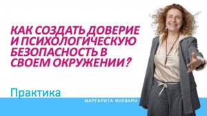 Психологическая безопасность. Практика: группа незнакомцев создает доверие за 30 минут – КАК?