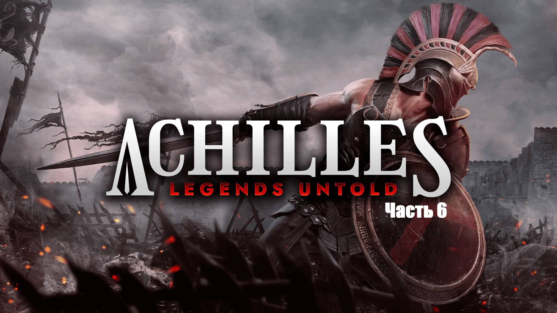 Прохождение Achilles: Legends Untold. Часть 6.