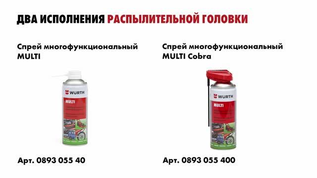 Спрей многофункциональный MULTI смотреть онлайн