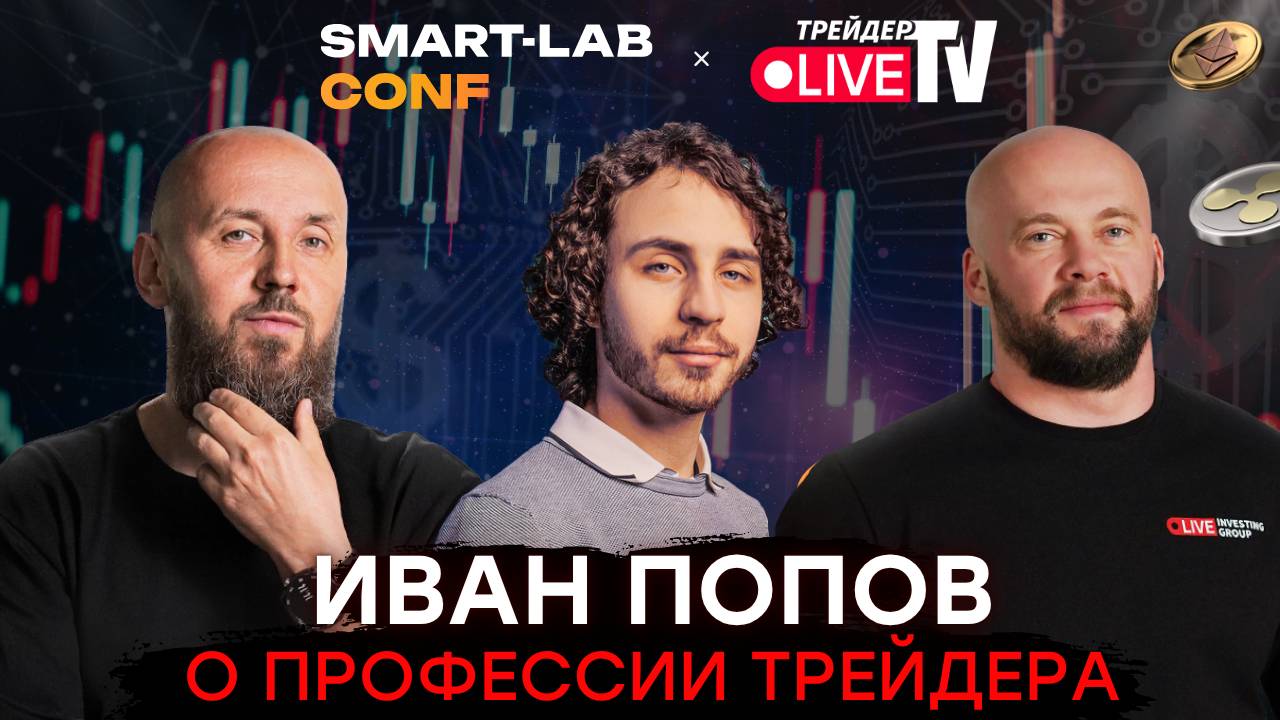 Иван Попов - Изнанка Трейдинга Smart-Lab Conf 2025 смотреть онлайн