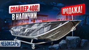 СПАЙДЕР 400! В НАЛИЧИИ! ПРОДАЖА!