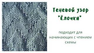 Узор Зигзаг спицами Узор для начинающих  Теневой узор спицами