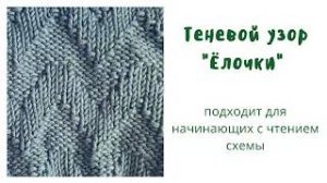 Узор Зигзаг спицами Узор для начинающих  Теневой узор спицами
