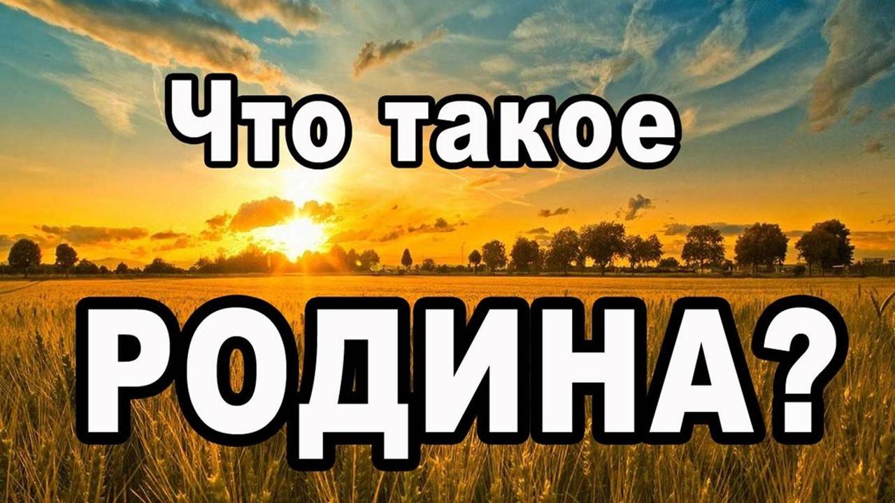 Родина и русские: что это значит для нас и для иностранцев смотреть онлайн