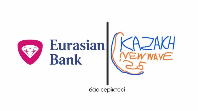 Еуразиялық банк «Kazakh New Wave'25» бас серіктесі