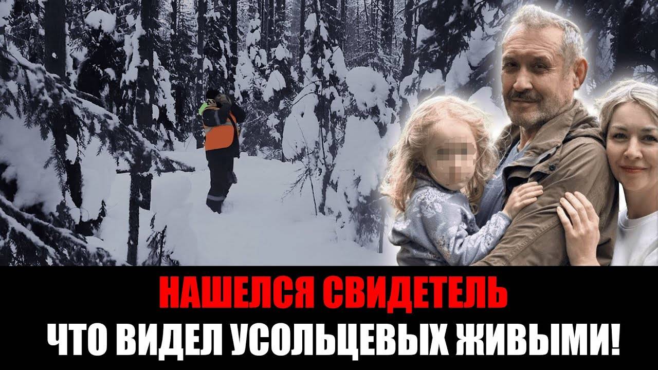 Новый поворот в деле пропажи Усольцевых _ нашелся свидетель! Они были в легкой одежде! Шансов нет? смотреть онлайн