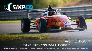 Чемпионат России 6 этап 2025 SMP F4, 1 гонка