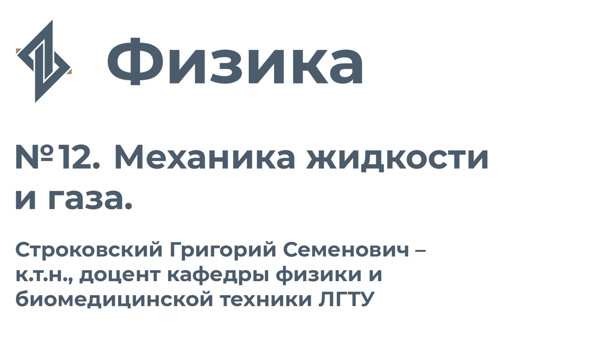 Физика. Занятие 12. Механика жидкости и газа