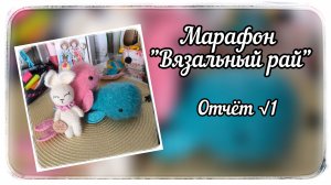 Марафон Вязальный рай / Первый отчёт