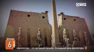 «Архитектура – это застывшая музыка». Всемирный день архитектуры