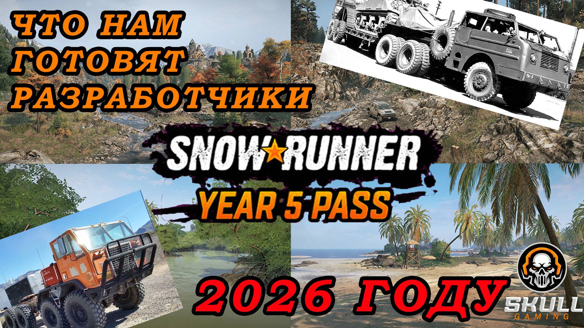 SNOWRUNNER ЧТО НАС ЖДЕТ В 2026 ГОДУ!!! #snowrunner смотреть онлайн