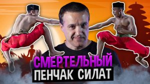 Смертельный поединок мастеров Пенчак Силат