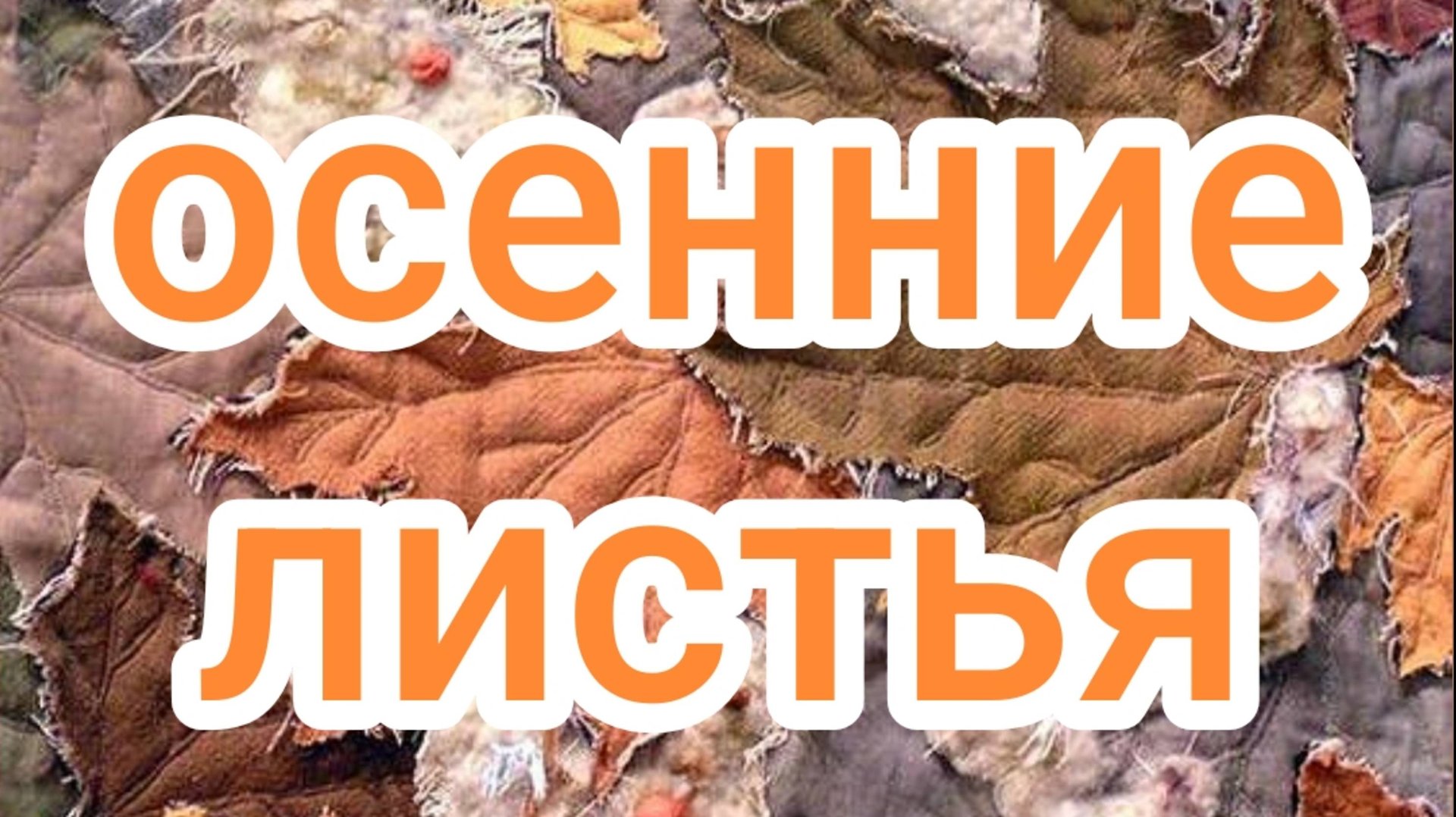 Осенние листья смотреть онлайн