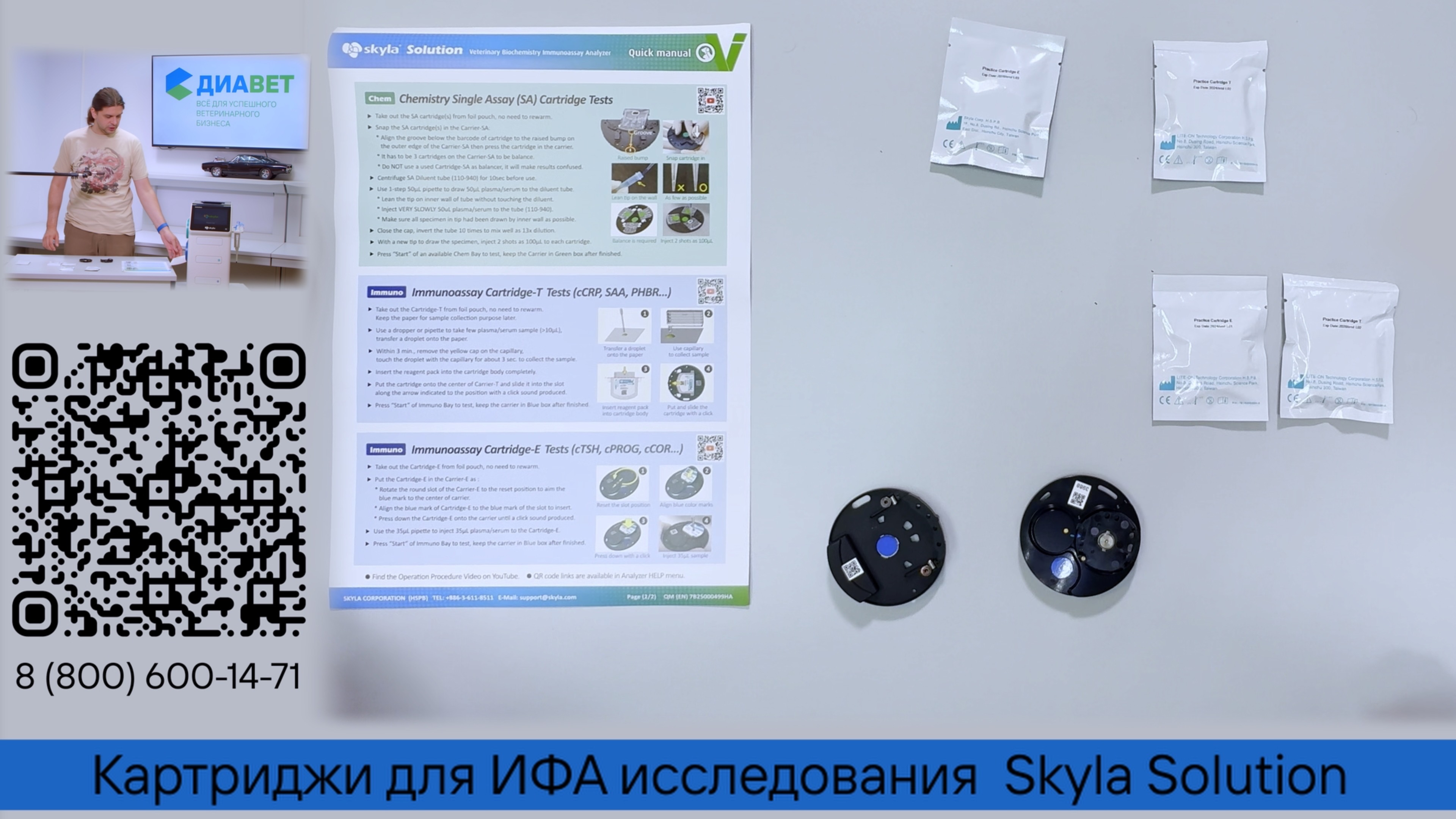 Картриджи для ИФА исследования Skyla Solution.