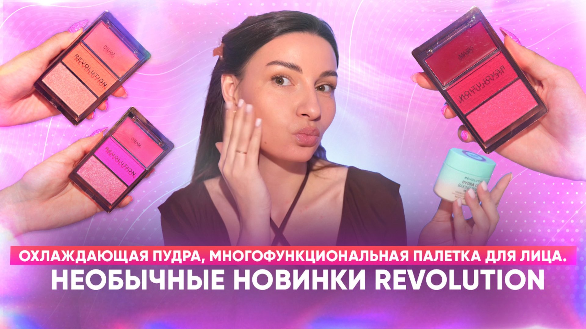 Новинки Revolution. Охлаждающая пудра, многофункциональная палетка для лица. смотреть онлайн