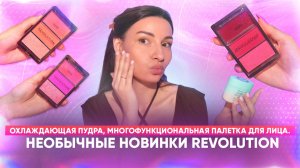 Новинки Revolution. Охлаждающая пудра, многофункциональная палетка для лица.