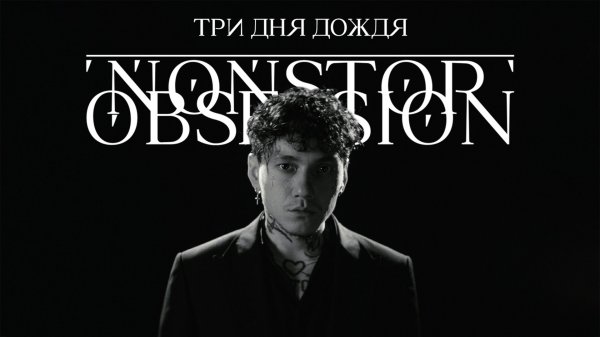Три дня дождя — Nonstop obsession (Премьера клипа, 2025)