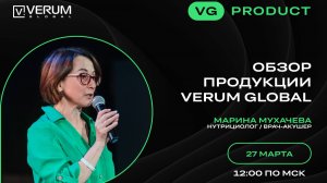 ОБЗОР ПРОДУКЦИИ VERUM GLOBAL — Марина Мухачева (27.03.25)