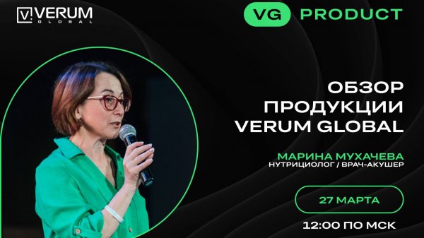 ОБЗОР ПРОДУКЦИИ VERUM GLOBAL — Марина Мухачева (27.03.25)