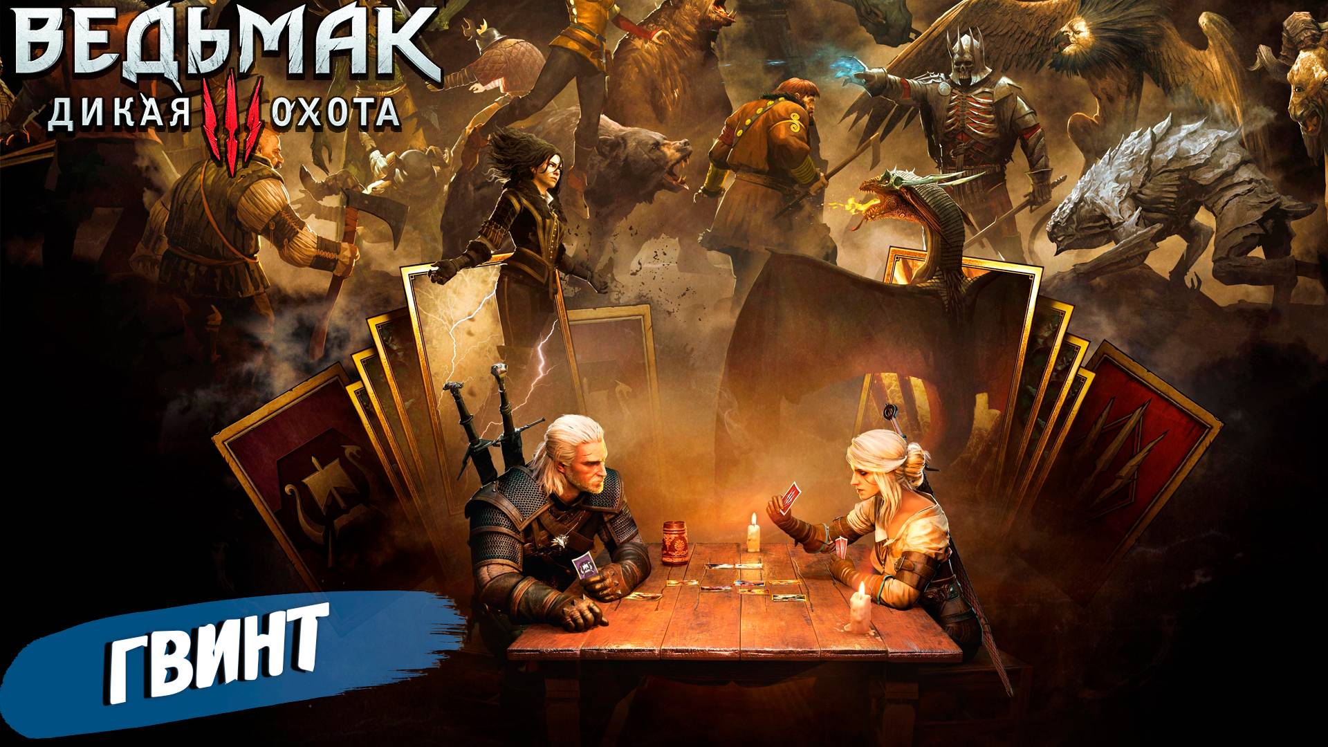 ГВИНТ ➤ Ведьмак 3 Дикая Охота #47 смотреть онлайн