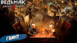 ГВИНТ ➤ Ведьмак 3 Дикая Охота #47