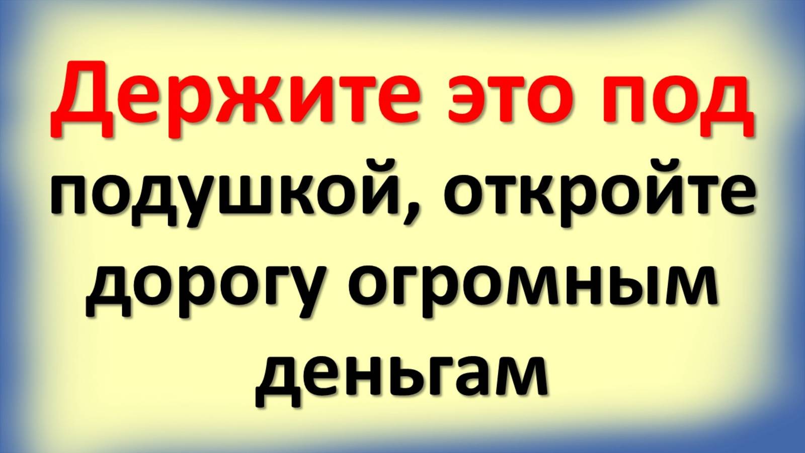 Положите под подушку эту вещь и скажите три слова - деньги пойдут рекой! смотреть онлайн