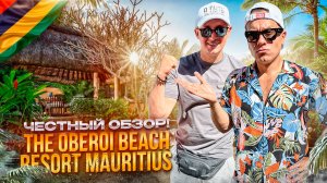 МАВРИКИЙ. БАЛАКЛАВА. Обзор отеля THE OBEROI. Рай для интровертов. Или нет?