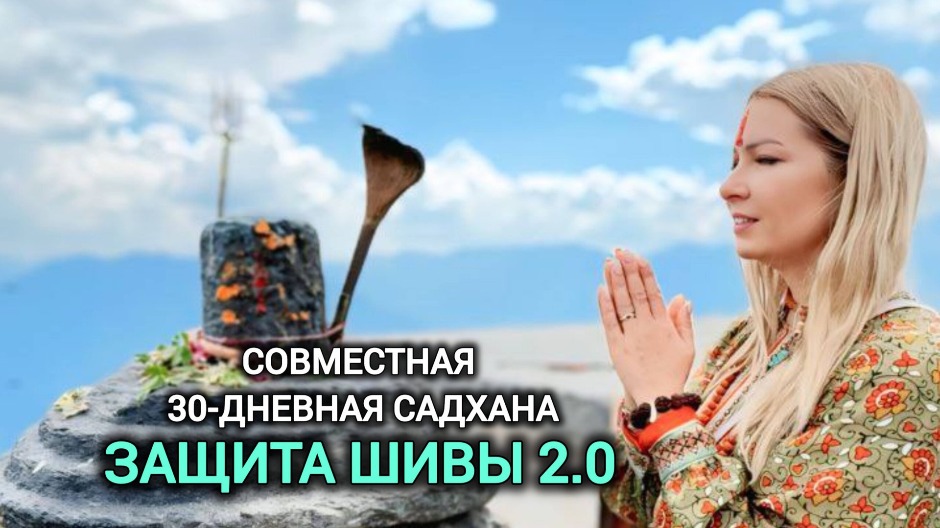 НАЧИНАЕМ ВТОРОЙ ПОТОК 30-ДНЕВНОЙ САДХАНЫ «ЗАЩИТА ШИВЫ» 🔥 смотреть онлайн