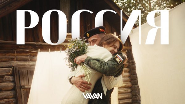 VAVAN - Россия (Премьера клипа 2025)