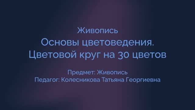 Живопись. Основы цветоведения, цветовой круг на 30 цвет