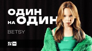 BETSY рассказала о своем райдере, смене имиджа, хейте и успехе хита "Sigma Boy" /// "Один на один"